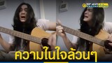 แน็ก ชาลี ร้องโอดโอย แต่งเพลงด่าตัวเอง งานการไม่ทำ ใส่ความในใจล้วนๆ| TopNewsทั่วไทย | TOP NEWS
