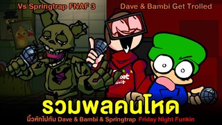 รวมพลคนโหดนิ้วหัก Vs Springtrap FNAF 3 + Dave & Bambi Get Trolled | Friday Night Funkin