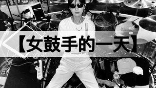 มาดูกันว่ามือกลองสาวที่ทำงานกลางคืนวันละ 1,000 จะอยู่ในสภาพแบบไหน