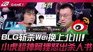BLG vs WBG 无Wei竞登峰！ BLG斩杀Wei换上北川！小虎超神阿狸怒出杀人书！ Game 1 | 2025 LPL第二赛段