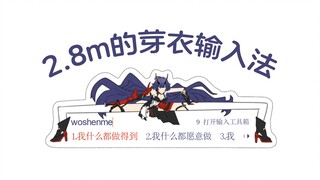 是2.8m的芽衣输入法