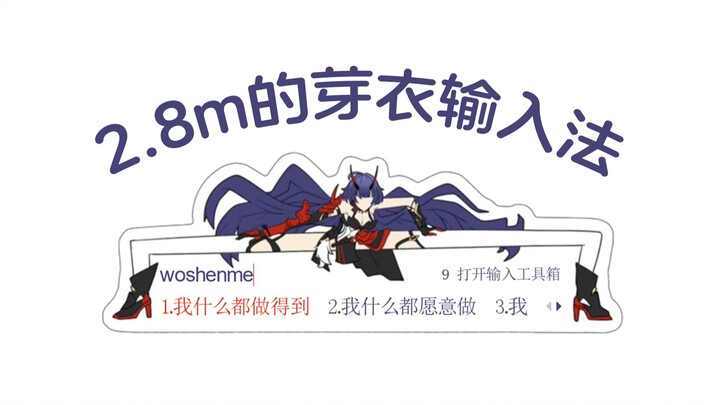 是2.8m的芽衣输入法
