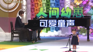 【日本儿童歌谣比赛】2岁霓虹幼崽唱歌太萌了