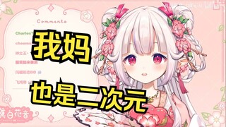 日本萝莉透露自己的老妈也是宅女 在沉迷最近的动画