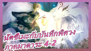 [นัตซึเมะกับบันทึกพิศวง]ภาคมาดาระ 4-2