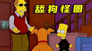 【扒】没人关心舔狗，但大家又争着做舔狗《辛普森一家》之舔狗怪圈