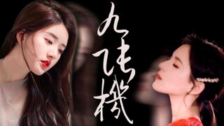 【当陈芊芊遇上苏矜北||赵露思x张予曦】九张机