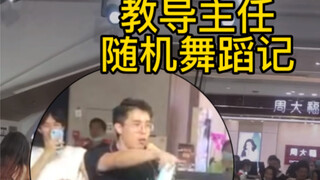 教导主任随机舞蹈记 随舞时地：10月6日 广州海珠万达