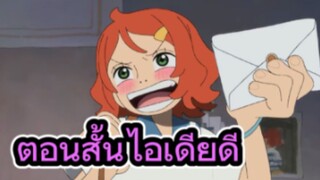 รีวิวคุยหลังดู One Piece Fan Letter จดหมายจากแฟนวันพีซ