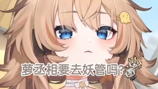 离开萌鸽去妖管?做那种事情的人会被叫什么?弹幕:lxwd