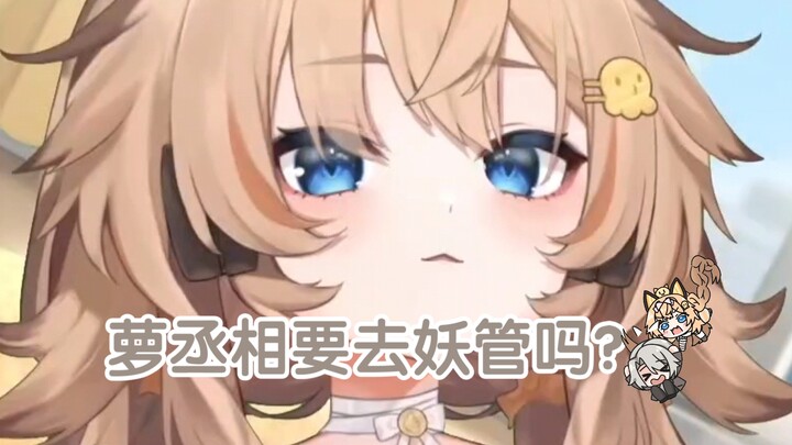 离开萌鸽去妖管?做那种事情的人会被叫什么?弹幕:lxwd