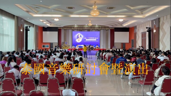 泰國音樂研討會暨演出