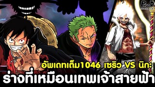 อัพเดทเต็มวันพีช1046 -  ร่างที่เหมือนเทพเจ้าสายฟ้า & เซริว VS นิกะ[KOMNA CHANNEL]