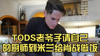 TODS老爷子请自己的厨师到米兰给肖战做饭