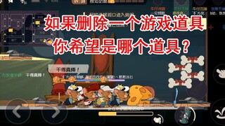 Tom and Jerry: Jika Anda menghapus prop di dalam game, prop mana yang ingin Anda hapus?