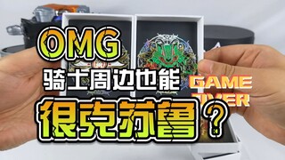 这样的骑士周边，你见过吗？