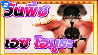 วันพีช | [MAD]โปโตกัส ดี เอซ*โฮมูระ_2