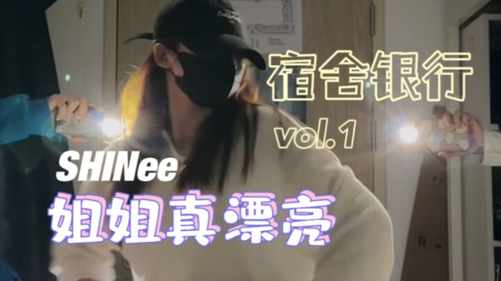 《姐姐真漂亮》宿舍银行初打歌｜妇女节快乐，你们永远美丽