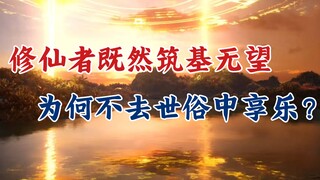 凡人修仙传：既然筑基无望，为何不去世俗中享乐？