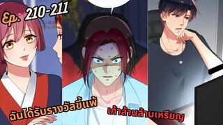 #มังง ฉันได้รับรางวัลขี้แพ้เก้าล้านล้านเหรียญ ตอน EP  210-211 ชนจีน  #พระเอกเทพ #มังงะใหม่