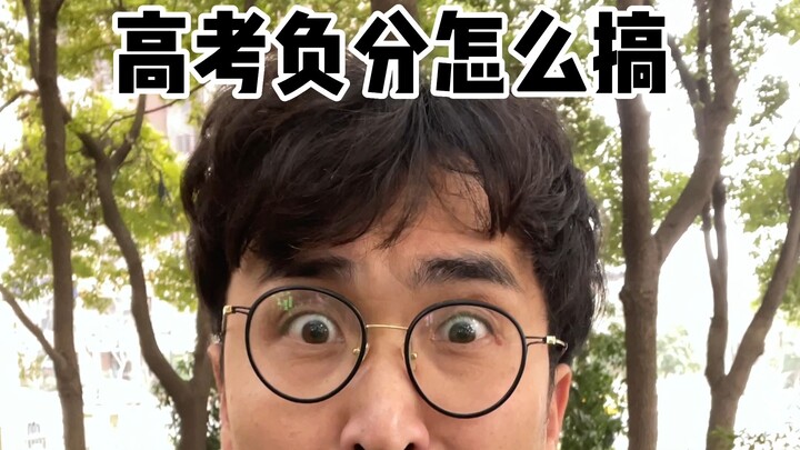 高考负分怎么搞