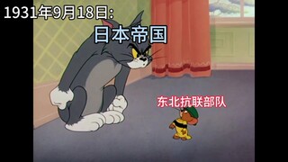 Tom and Jerry takes you to restore the historical events of the 918 Incident