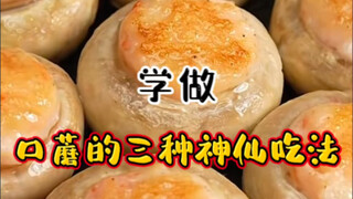 Selalu ada satu cara memakan jamur kancing dalam "Tiga Cara Menakjubkan Memakan Jamur Tiram" yang co