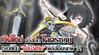 [ข่าวสาร] : เกิดใหม่ต่างโลก กลายเป็นดาบ พลังโคตรเทพ !! |เกิดใหม่ต่างโลกเป็นดาบไปซะแล้ว !!