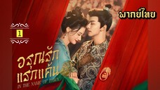 ᎬᏢ.1 อรุณรักแรกแค้น [ พากย์ไทย ]