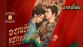 ᎬᏢ.1 อรุณรักแรกแค้น [ พากย์ไทย ]