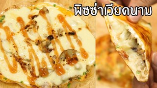 พิซซ่าเวียดนาม สูตรเด็ด แป้งกรอบชีสทะลัก ทำง่ายมาก | ครัวอร่อยมาก