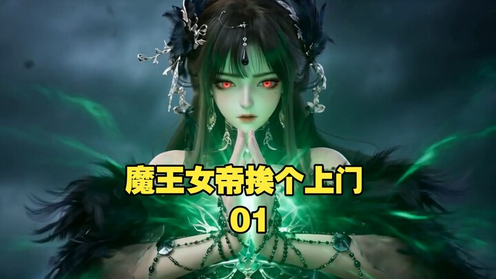 จอมมารจักรพรรดินีเคาะประตูทีละบ้าน - ตอนที่ 1