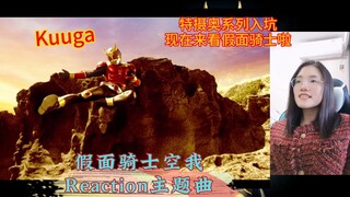 【假面骑士空我Reaction】奥系列入坑特摄新粉第一次看空我E0：好有感觉的主题曲，开始好奇新特摄剧了！