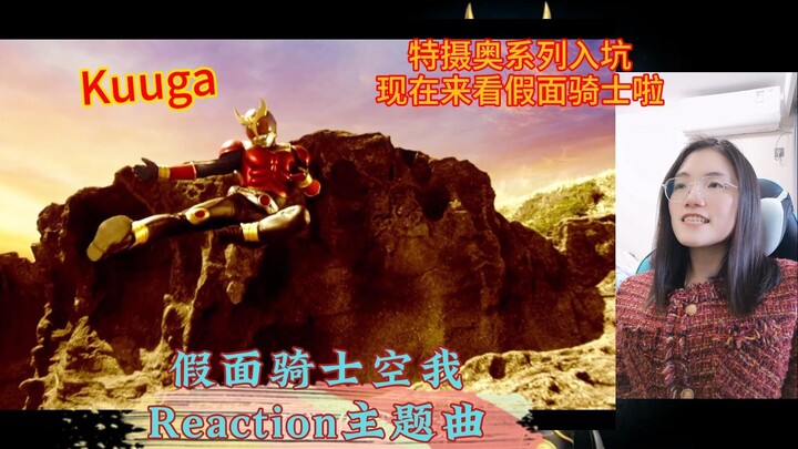 【假面骑士空我Reaction】奥系列入坑特摄新粉第一次看空我E0：好有感觉的主题曲，开始好奇新特摄剧了！