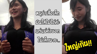 รวมคลิปตลกๆ : เสื้อมันเล็กไปไหมคะ??