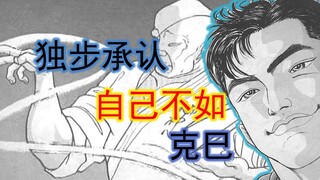 【刃牙一17】大擂台赛开打！刚出场的克巳比独步更加强劲