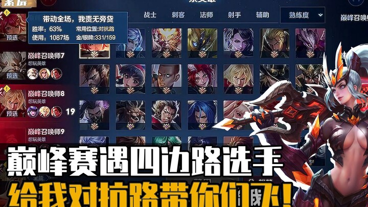 【Zichen】Facing four top-lane players, give me the top lane and I won’t let you down.