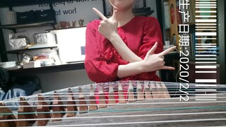 【古筝】（乱弹）花京院处刑曲《高洁的教皇》片段