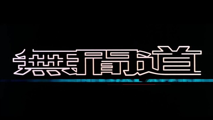 《无间道》20周年重映预告-原片对比剪辑版