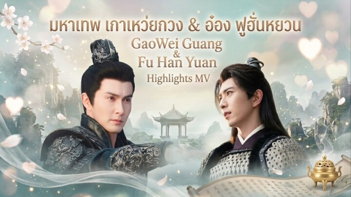 Music Video Series of GaoWeiGuang & FuHanYuan FanMade มิวสิกวิดีโอ เกาเหว่ยกวง ร่วมเฟรม ฟู่ฮั่นหยวน