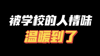 每颗小小的自尊心，都值得一份小心翼翼☺️（改编自南京理工大学的“静音式资助”🥰)