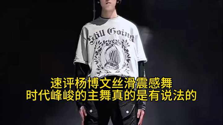 Đánh giá nhanh điệu nhảy rung lắc mượt mà của Dương Bác Văn: Vũ công chính của Thời Đại Phong Tuấn đ