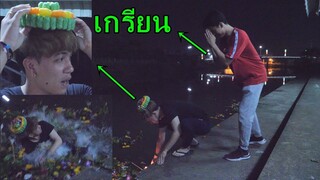 มิติใหม่แห่งการลอยกระทง ลอยพร้อมคนเกือบดราม่า!!