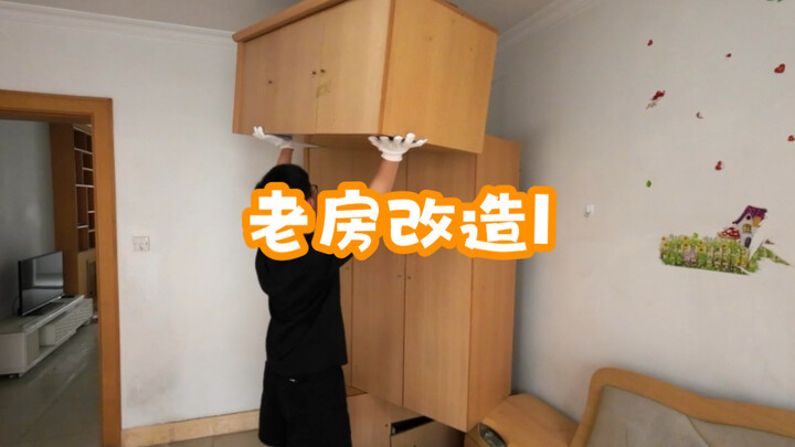 老房改造第1集