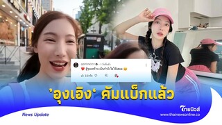 ‘อุงเอิง’ กลับมาแล้ว โพสต์คลิปแรกหลังดราม่า สไปร์ทโผล่เมนต์หวาน |Thainews - ไทยนิวส์| Update -16 -PP