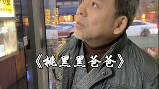 在这样下去桃黑黑爸爸要变得比桃黑黑还年轻了