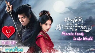 ทะลุมิติมาเป็นนางมารเจ้านิกาย Ep08  Phoenix Lands in the World  HD1080P พากย์ไทย [2024]