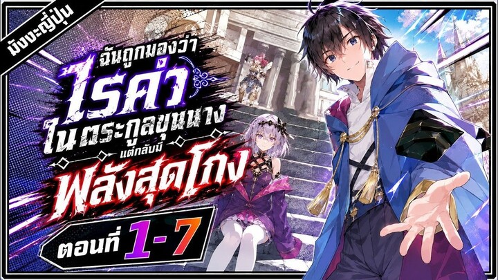 [มังงะรวมตอน] ฉันถูกมองว่าไรค่าในตระกูลขุนนางแต่กลับมีพลังสุดโกง ตอนที่1-7