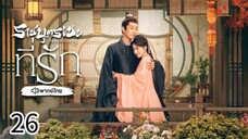 ตอนที่ 26