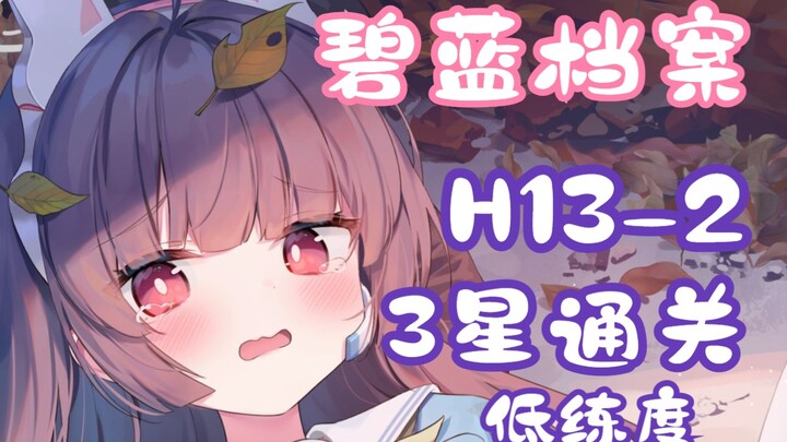 [Alice Gear Abyss / Quest Compilation] H13-2 Low-Level 3-Star Clear Video (Including Grid Movement P